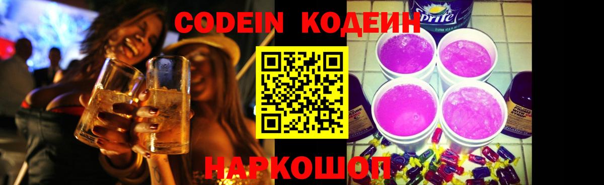 Рузаевка  Кодеин Purple Drank  Вход с VPN  Кодеин Purple Drank 